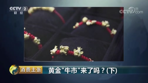 消费主张 《消费主张》 20190628 黄金“牛市”来了吗？（下）