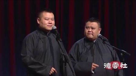 德云社相声 《拴娃娃》岳云鹏 孙越