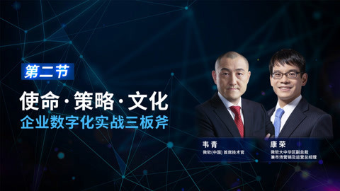 一刻talks 一刻talks | 【预告】使命·策略·文化 企业数字化实战三板斧