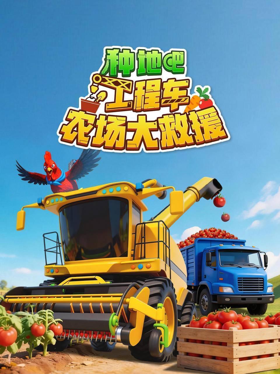 种地吧工程车农场大救援