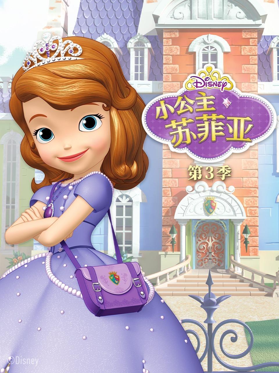 小公主苏菲亚 第三季