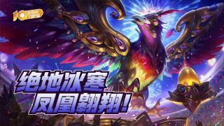 VOL648：绝地冰寒，凤凰翱翔！
