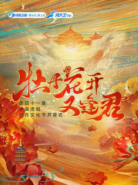牡丹花开又逢君 海报