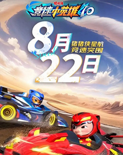 猪猪侠竞速小英雄10