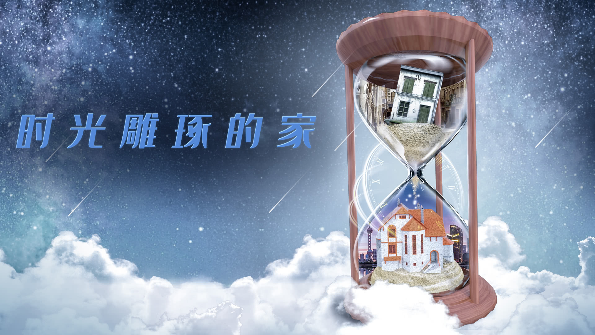 梦想改造家 第6季 第10期：上海静安区78年历史破旧老屋，设计师神操作后变高档别墅