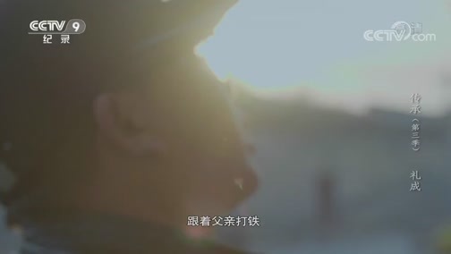 《传承》第三季 第十集：礼成