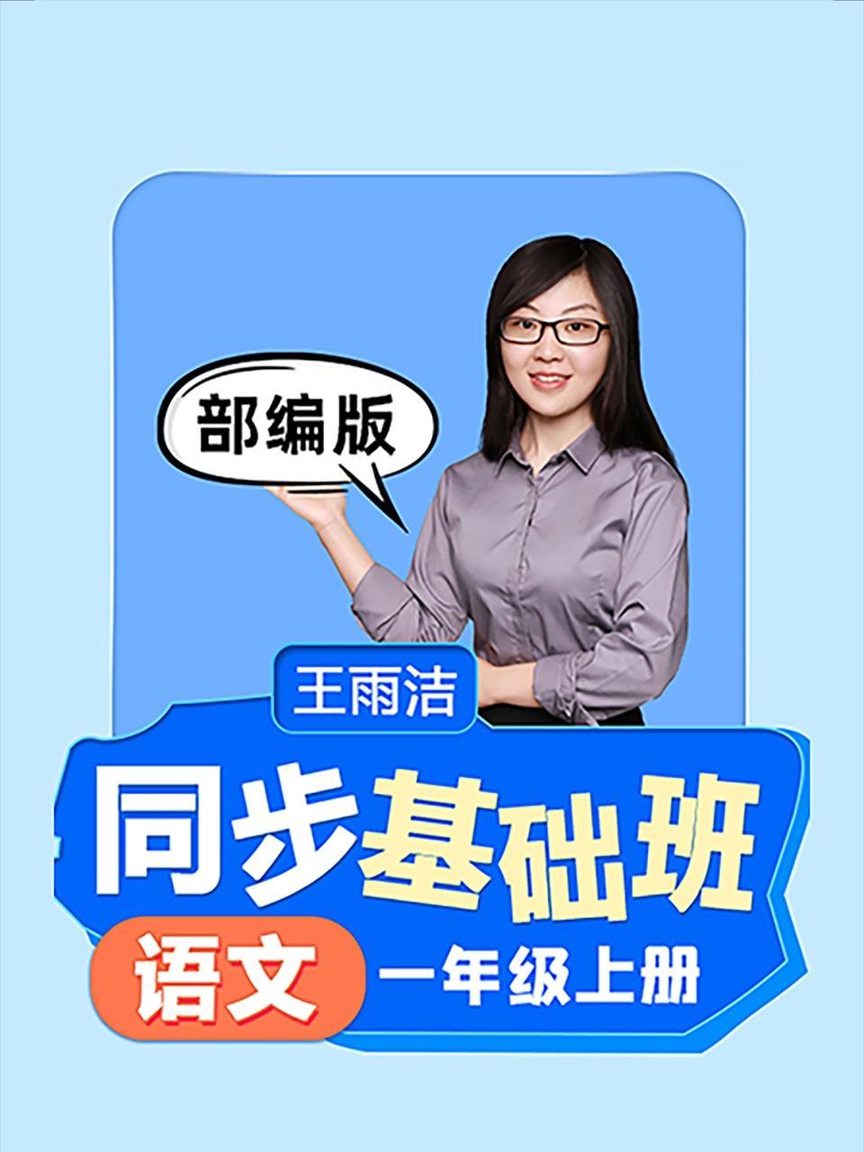 同步基础班-语文一年级上册（部编版）