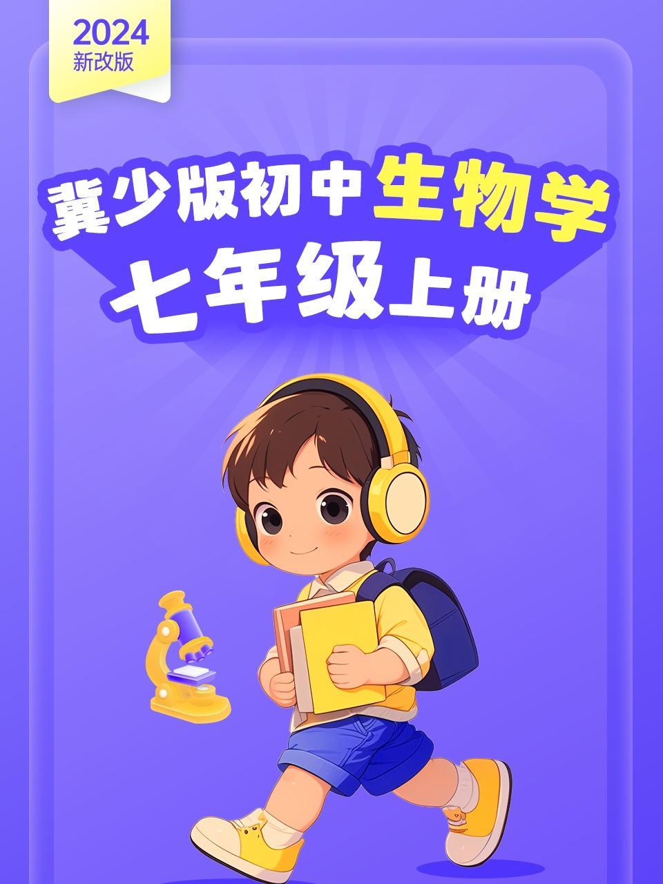 2024新改版 冀少版初中生物学七年级上册
