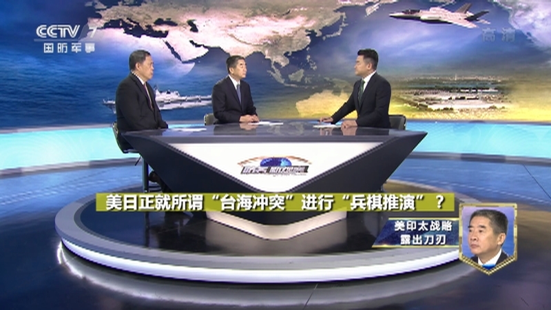 《防务新观察》 20210706 美制定所谓“台海作战计划”？日警告：大国或发动“珍珠港式”偷袭