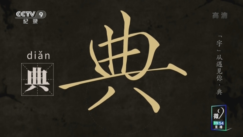 &ldquo;字&rdquo;从遇见你 《“字”从遇见你》 典