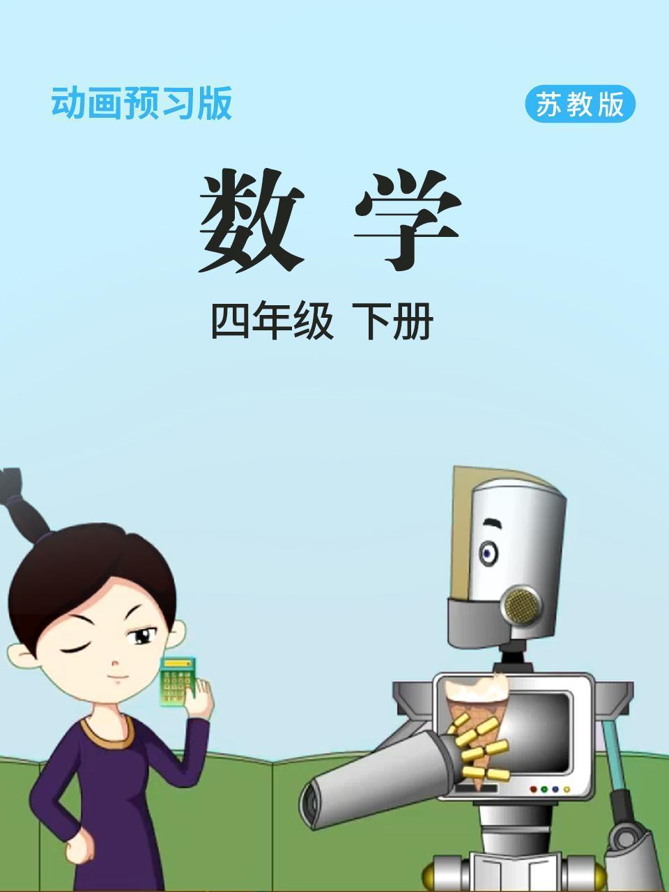 数学 四年级 下册 苏教版