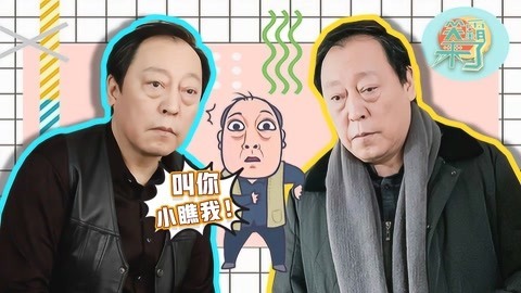 笑霸来了欢畅版 那些让你不得不跪服的大爷