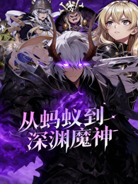 从蚂蚁到深渊魔神 动态漫画