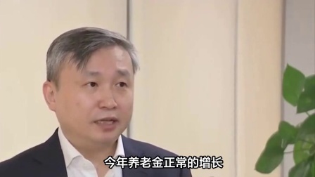 民生财产早知道第二季 人社部发布重要数据，养老金调整即将开启，哪几类人能多涨钱？