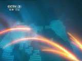 军事报道 《军事报道》 20110529