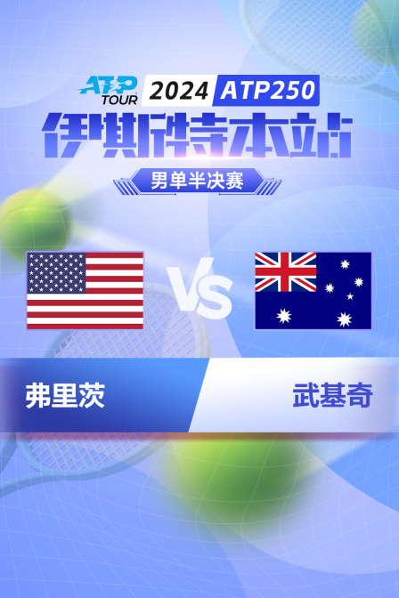 2024ATP250伊斯特本站 男单半决赛 弗里茨VS武基奇 海报