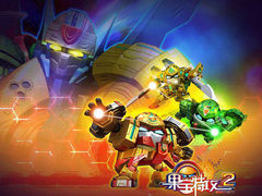 果宝特攻第二部