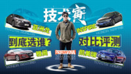 技术寅 丰田本田混动中型车 选哪个好？| 技术寅