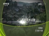 地理中国 《地理中国》 20170318 古镇异象