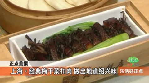 乐活好正点 梅干菜扣肉