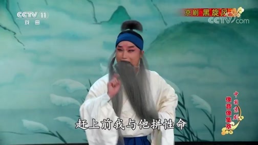 中国京剧音配像精萃 《中国京剧像音像集萃》 20200213 京剧《黑旋风》