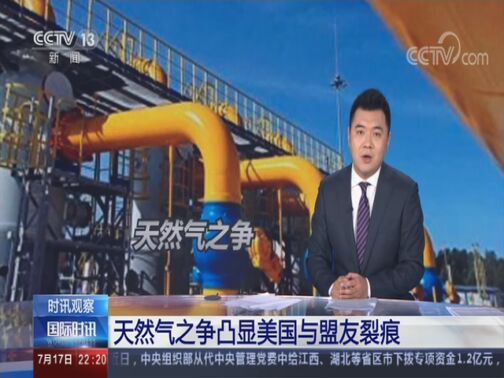 国际时讯 《国际时讯》 20200717