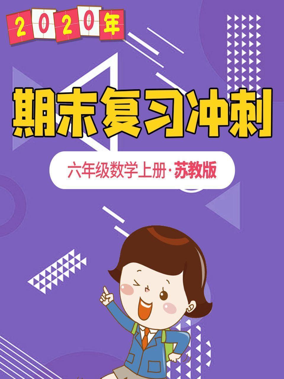 2020年期末复习冲刺 六年级数学上册·苏教版