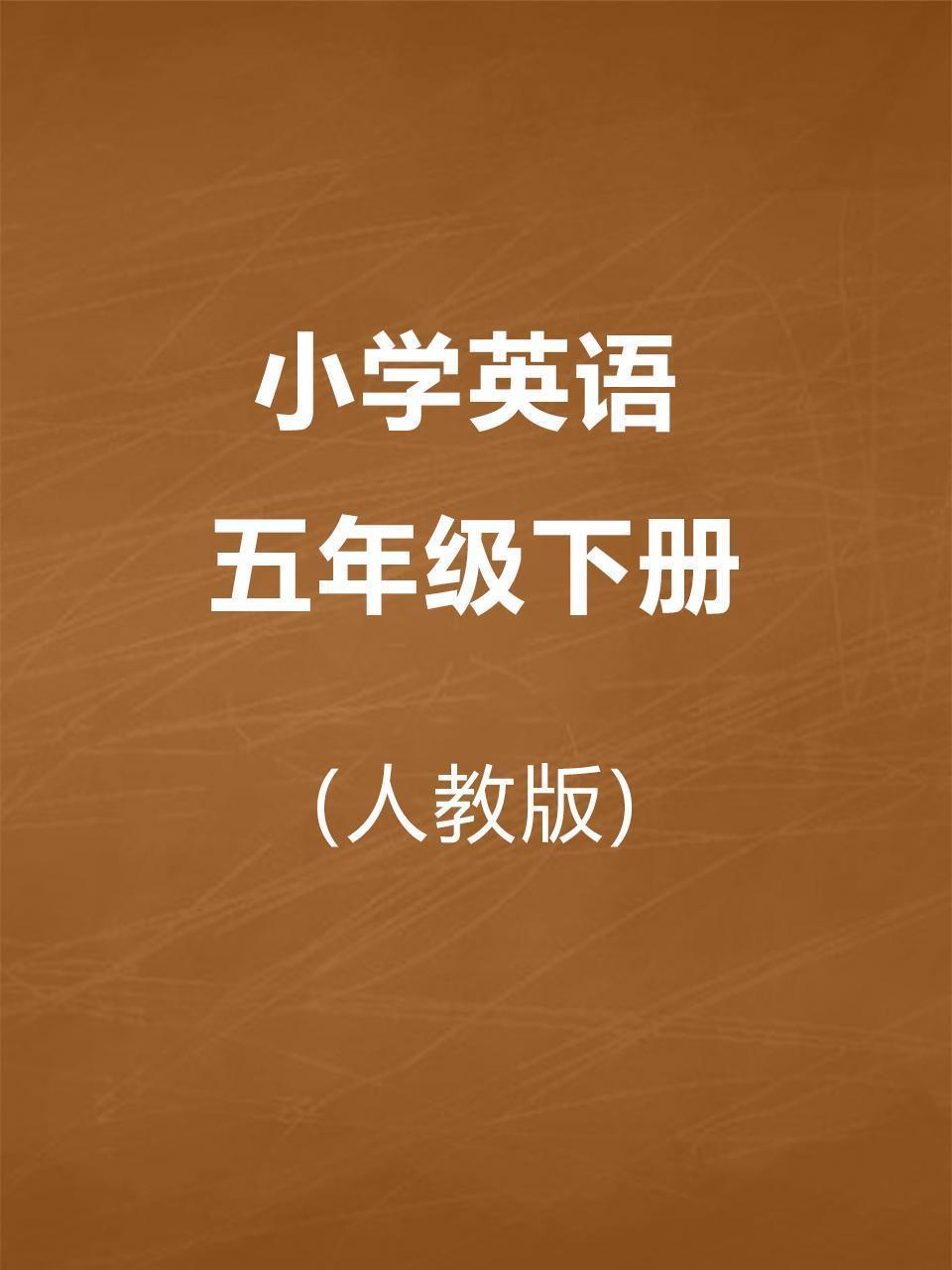 人教版小学英语五年级下册