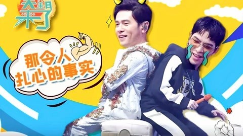 笑霸来了欢畅版 周杰伦也难逃扎心的事