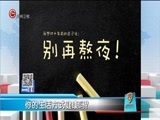 新闻延长线 《新闻延长线》 20170606