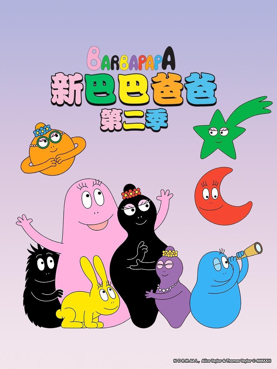 新巴巴爸爸 第二季 海报