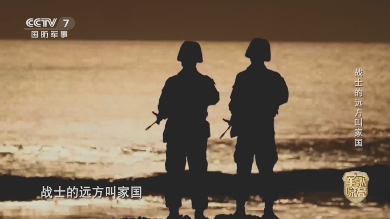 国防微视频-军歌嘹亮 《国防微视频-军歌嘹亮》 20260714 《战士的远方叫家国》