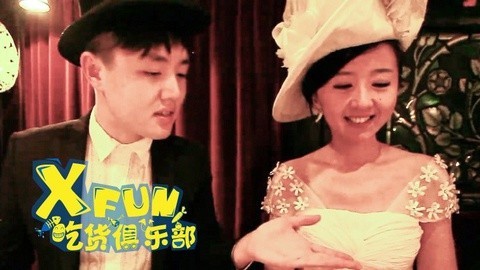 XFun吃货俱乐部2014 探秘茜茜公主最爱地窖餐厅