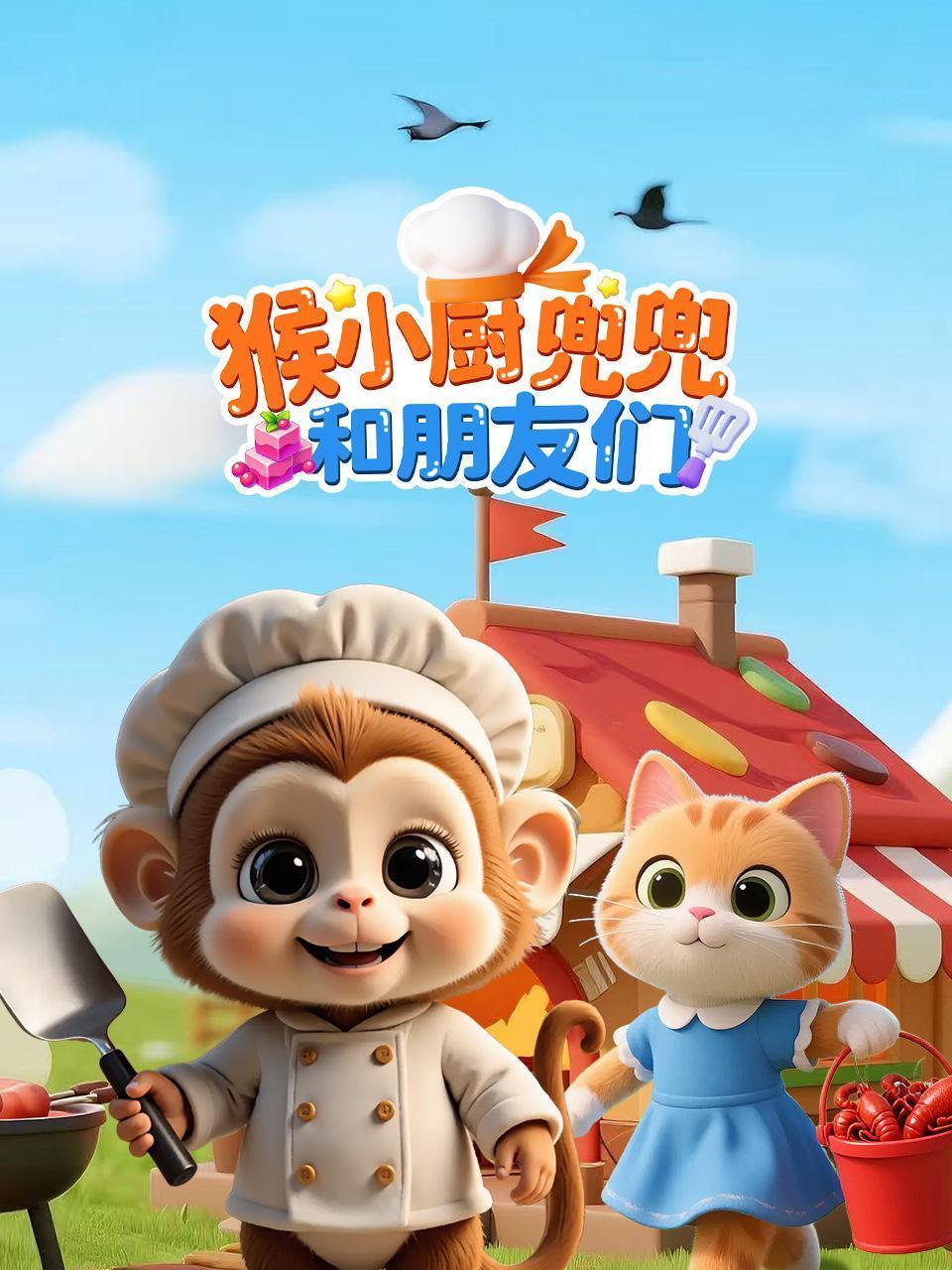 猴小厨兜兜和朋友们
