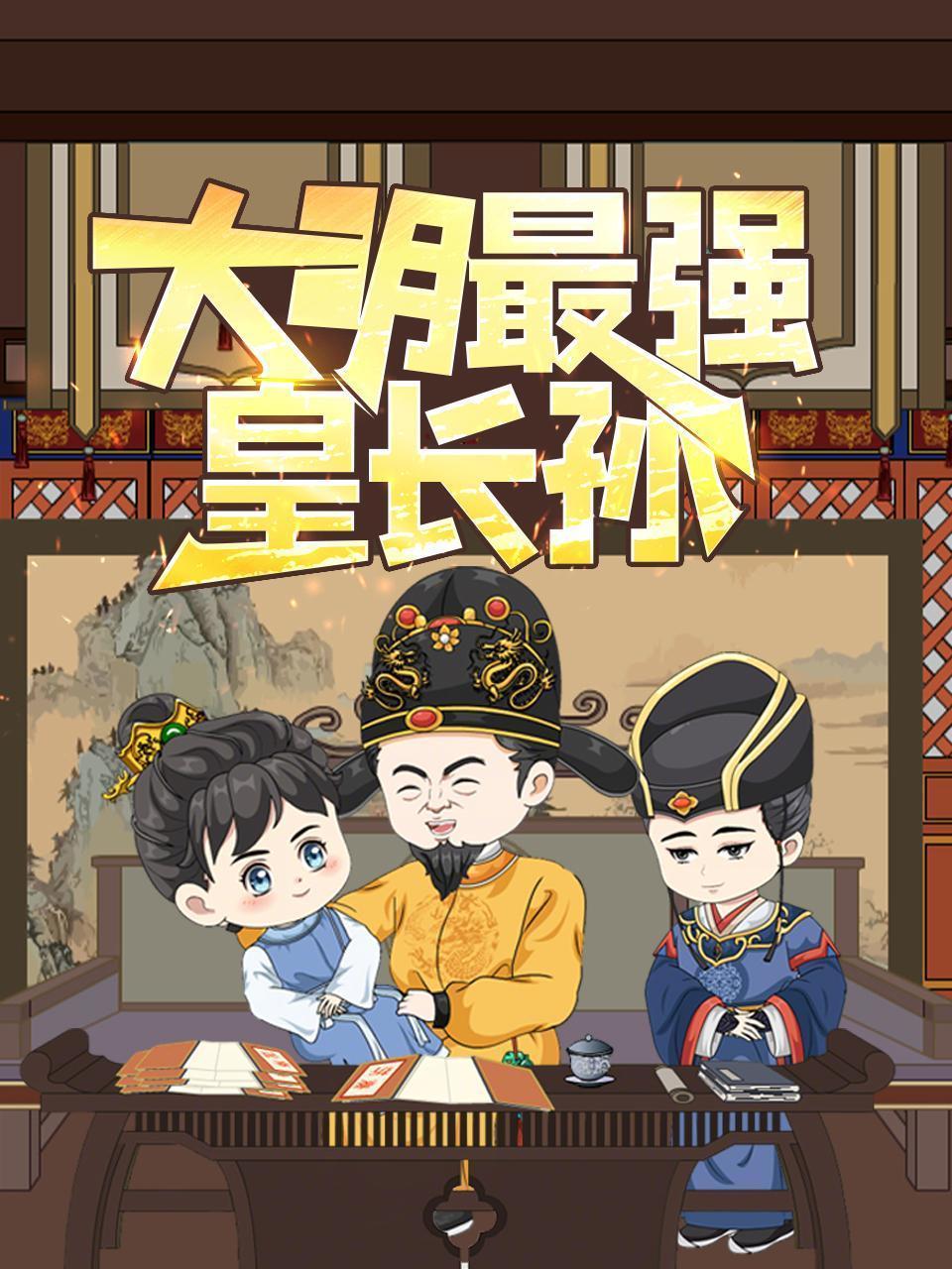 大明最强皇长孙