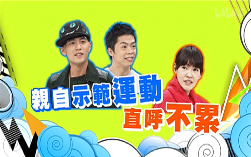 周杰伦现场示范健身运动