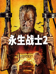 永生战士2