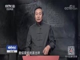 法律讲堂 《法律讲堂（文史版）》 20180331 明清御批案·恶兵敲诈逼死人