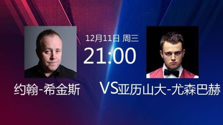 2019斯诺克 约翰-希金斯VS亚历山大-尤森巴赫