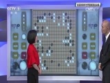 棋牌乐 [棋牌乐]20160824 首届新奥杯世界围棋预选决赛