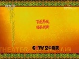 CCTV空中剧院 《CCTV空中剧院》 20171228 京剧《三打陶三春》（选场）