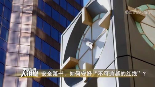 中国经济大讲堂 《中国经济大讲堂》 20190328 安全第一，如何守好“不可逾越的红线”？