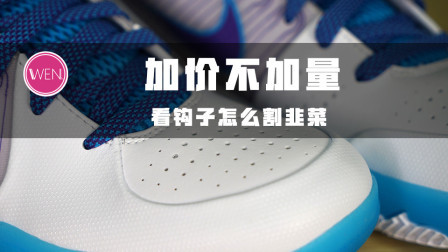 当年后卫第一神鞋复刻之后为何非议满满？加价减配？耐克常规操作