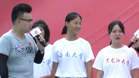 男生女生向前冲第十季 南北高校大对战 海南大学小姐姐赢得开门红