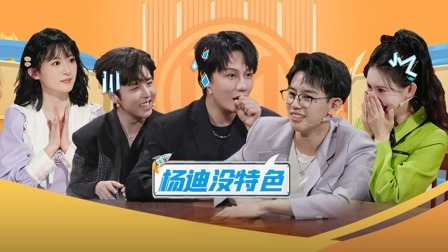 火星情报局 第六季 水星：新人狂怼杨迪没特色 刘维JYP培训视频曝光