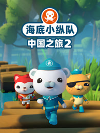 海底小纵队中国之旅 第2季