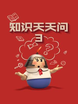 知识天天问3 海报