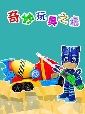 奇妙玩具之旅