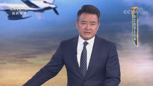 防务新观察 《防务新观察》 20200810 美拟售台无人机出“毒招” 美军神秘演习为大国竞争“磨刀”?