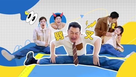 奔跑吧&middot;生态篇 名场面！沙溢白鹿PK“劈叉”